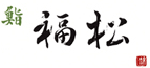 Fukumatsu
