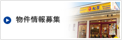 物件情報募集