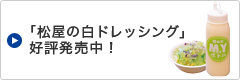 「松屋の白ドレッシング」好評発売中！