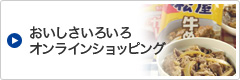おいしさいろいろオンラインショッピング