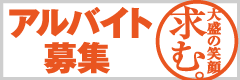 アルバイト募集
