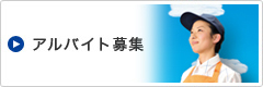 アルバイト募集