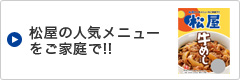 松屋の人気メニューをご家庭で!!