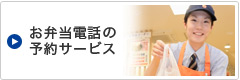 お弁当電話の予約サービス