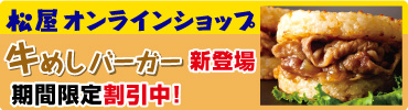 松屋オンラインショップ初登場！牛めしバーガー
