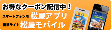 お得なクーポン配信中！松屋アプリ！松屋モバイル！