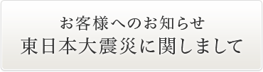 東日本大震災に関しまして