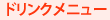 ドリンクメニュー
