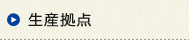 環境対応型生産工場