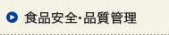 食品安全・品質管理