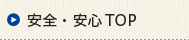 安全・安心 TOP