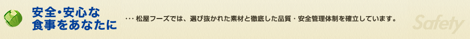 安全・安心な食事をあなたに