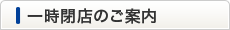 一時閉店のご案内