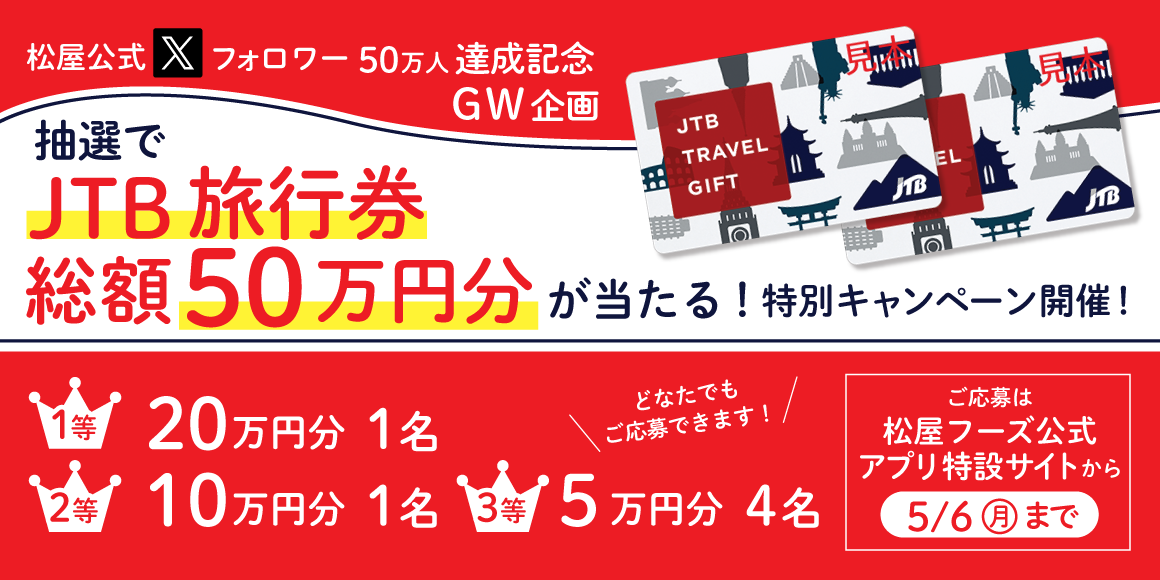 松屋公式Xフォロワー50万人達成記念！総額50万円分の旅行券を抽選でプレゼント！