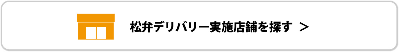 松弁デリバリー実施店舗を探す