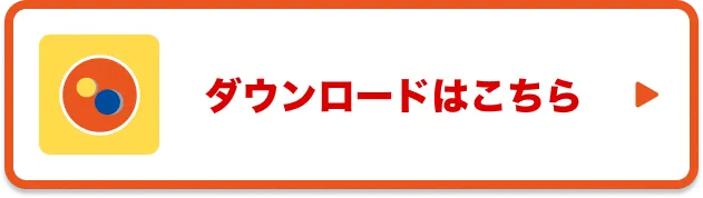 ダウンロードはこちら
