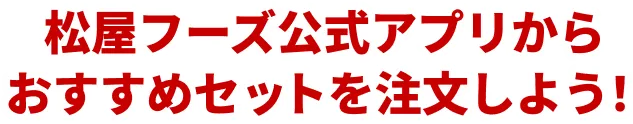 松屋フーズ公式アプリからおすすめセットを注文しよう!
