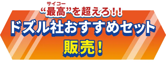 “最高”を超えろ!! ドズル社おすすめセット販売!