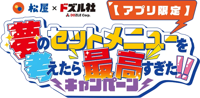 松屋×ドズル社 アプリ限定 夢のセットメニューを考えたら最高すぎたキャンペーン