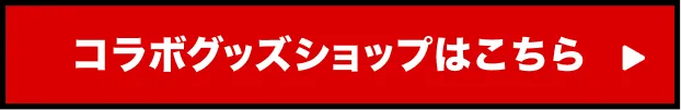 コラボショップはこちら