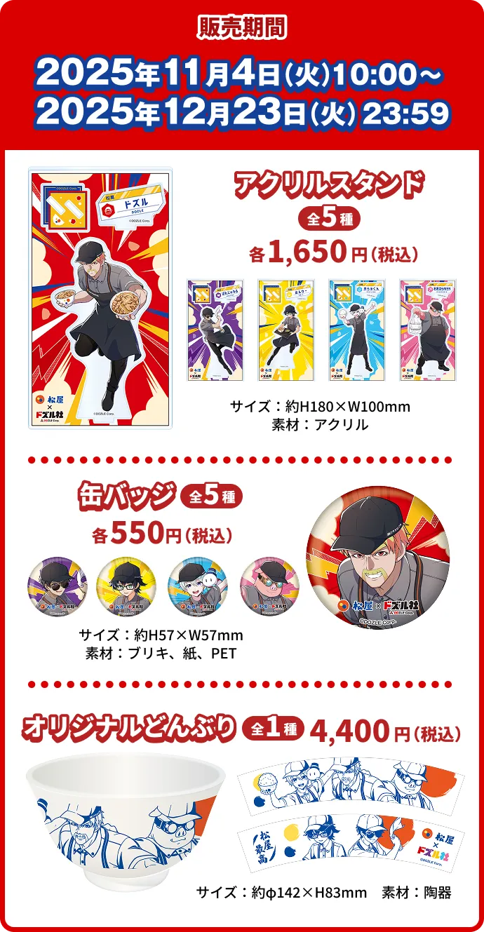 販売期間2025年11月4日10:00〜2025年12月23日23:59