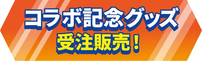 コラボ記念グッズ受注販売!