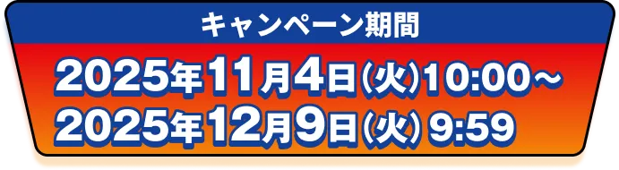 キャンペーン期間2025年11月4日10:00〜2025年12月9日9:59