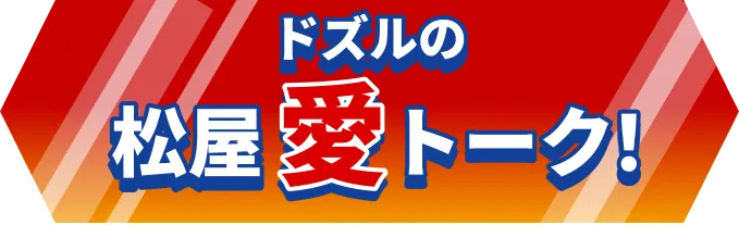 ドズルの松屋愛のトーク!