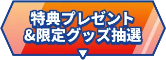 特典プレゼント＆限定グッズ抽選