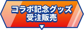 コラボ記念グッズ受注販売