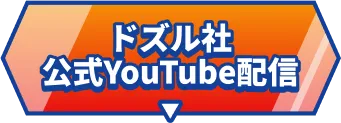 ドズル社公式YouTube配信