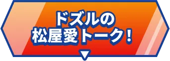 ドズルの松屋愛トーク