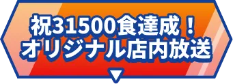 祝31500食達成！オリジナル店内放送