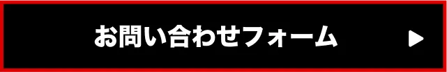 お問い合わせフォーム