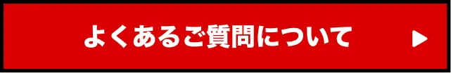 よくあるご質問について