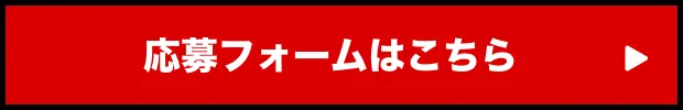 応募フォームはこちら