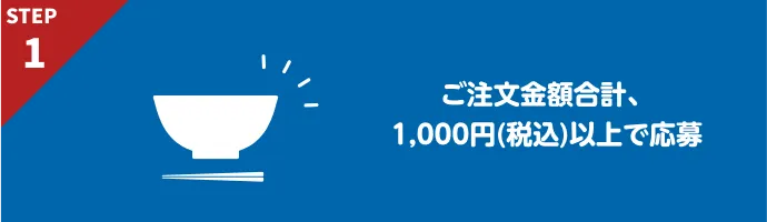 ご注文金額合計、1,000円(税込)以上で応募