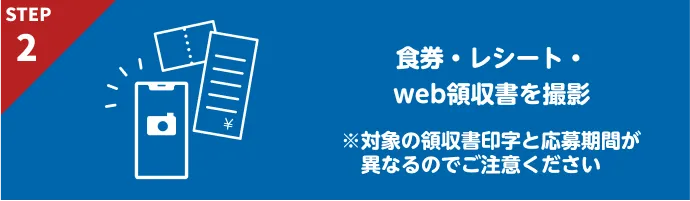 食券・レシート・web領収書を撮影