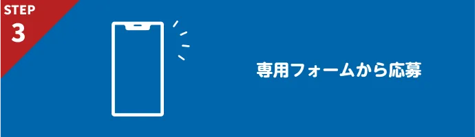 専用フォームから応募