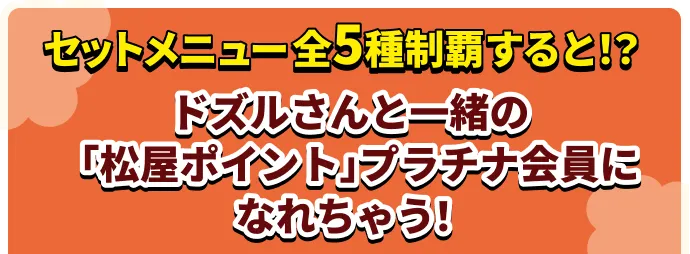 セットメニュー全5種制覇すると!?ドズルさんと一緒の「松屋ポイント」プラチナ会員になれちゃう!