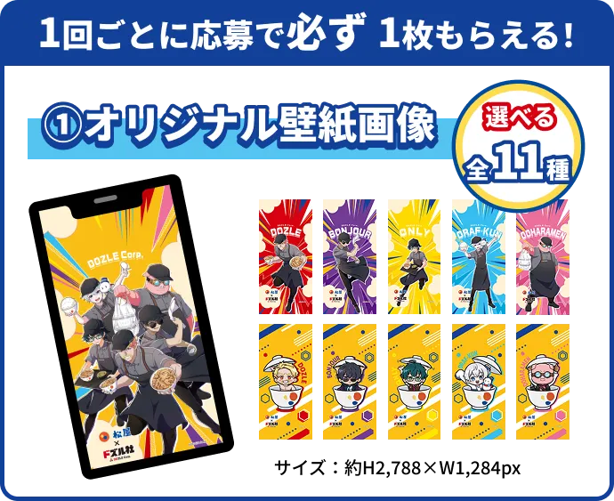 1回ごとに応募で必ず1枚もらえる!オリジナル壁紙画像 選べる全11種