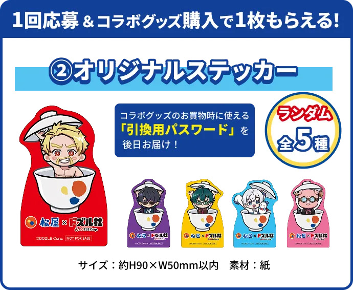 1回応募&コラボグッズ購入で1枚もらえる!オリジナルステッカー ランダム全5種