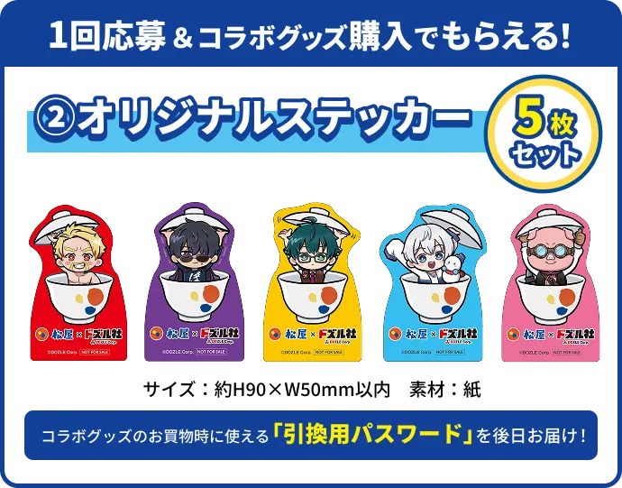 1回応募&コラボグッズ購入でもらえる!オリジナルステッカー 5枚セット