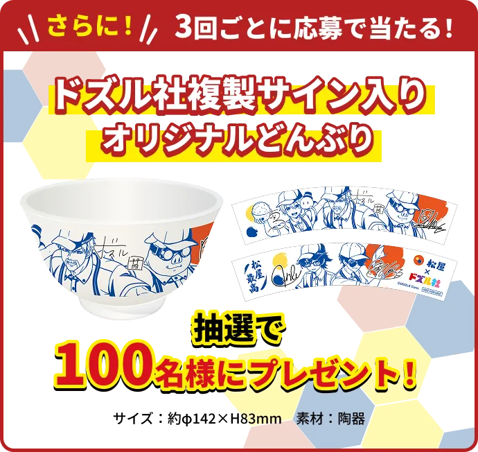 さらに3回ごとに応募で当たる!ドズル社複製サイン入りオリジナルどんぶり