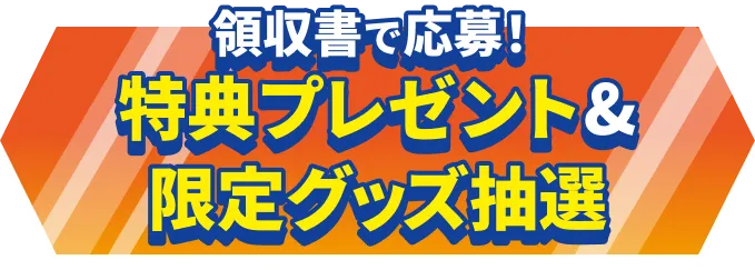 領収書で応募!特典プレゼント&限定グッズ抽選