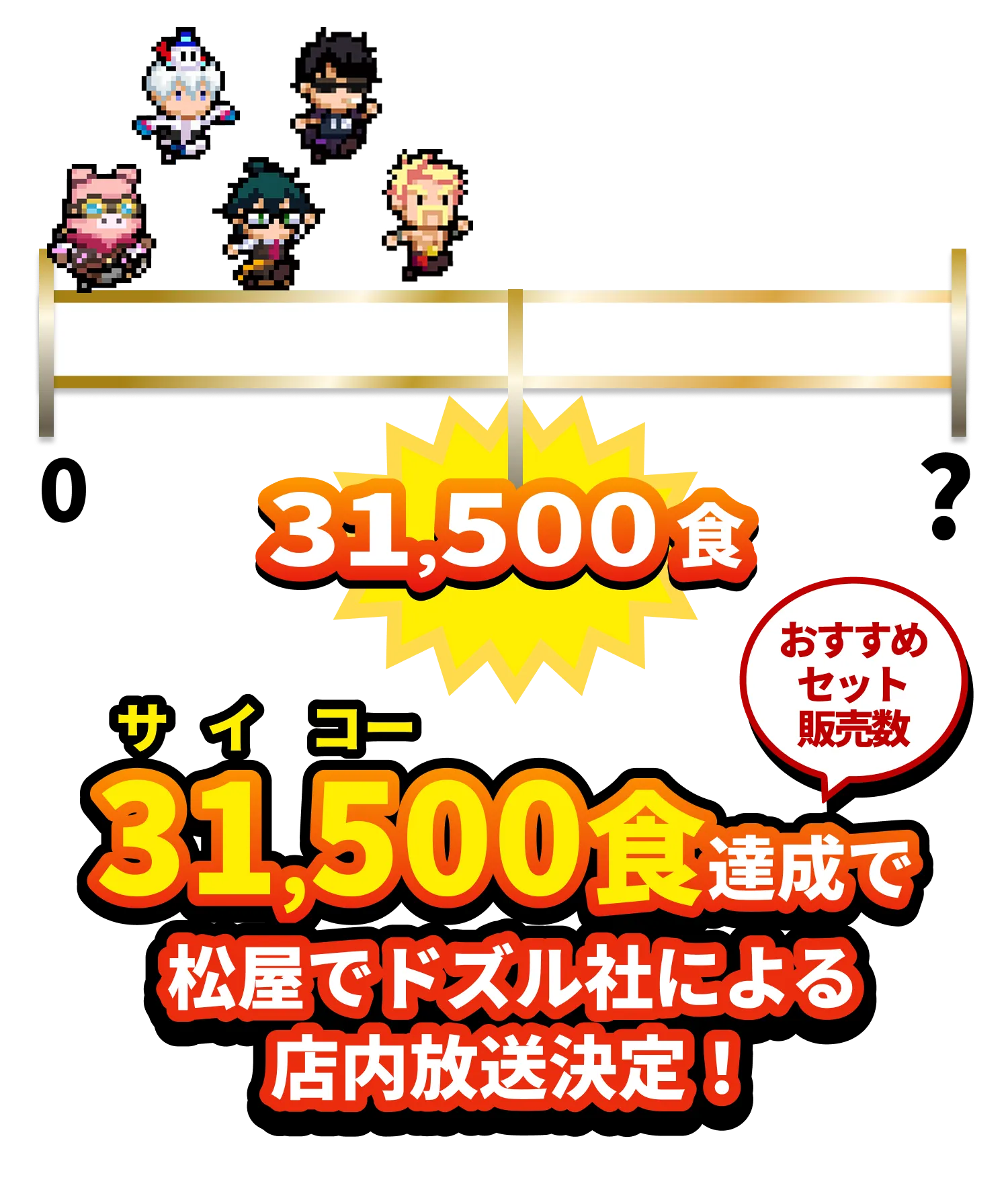 31,500食達成で松屋でドズル社による店内放送決定!