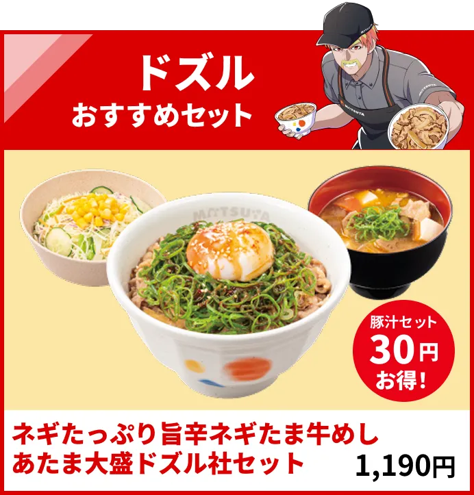 ドズルおすすめセット ネギたっぷり旨辛ネギたま牛めしあたま大盛ドズル社セット 1,190円