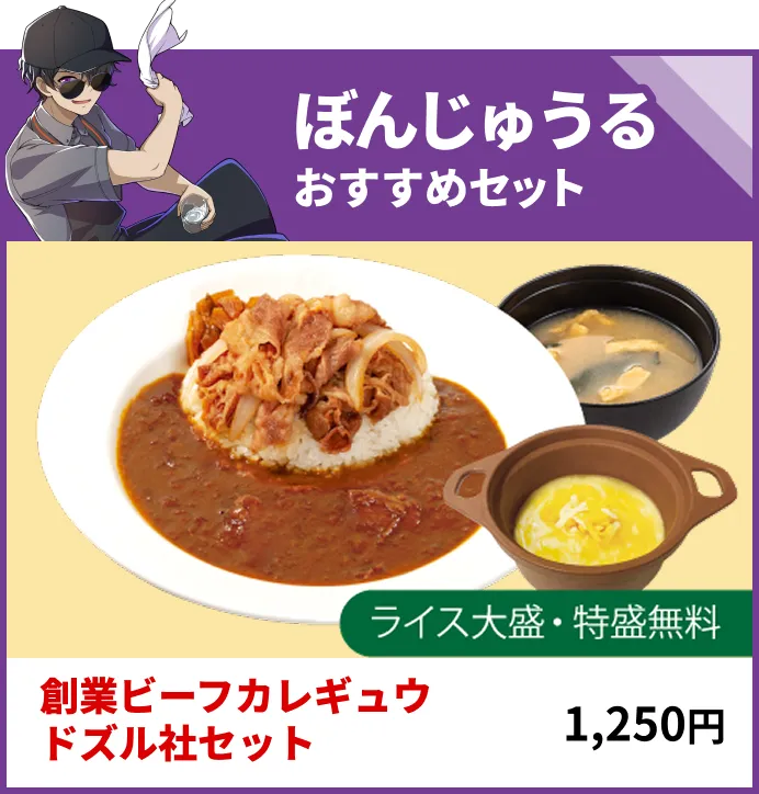 ぼんじゅうるおすすめセット 創業ビーフカレギュウドズル社セット 1,250円