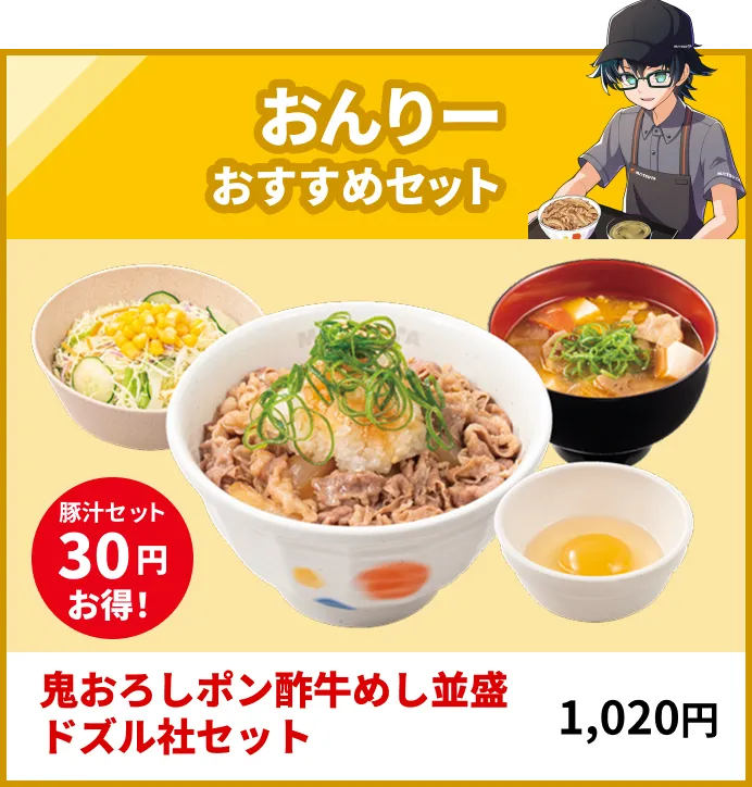 おんりーおすすめセット 鬼おろしポン酢牛めし並盛ドズル社セット 1,020円