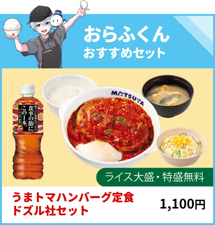 おらふくんおすすめセット うまトマハンバーグ定食ドズル社セット 1,100円